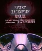 Budet laskovyy dozhd (Short 1984)